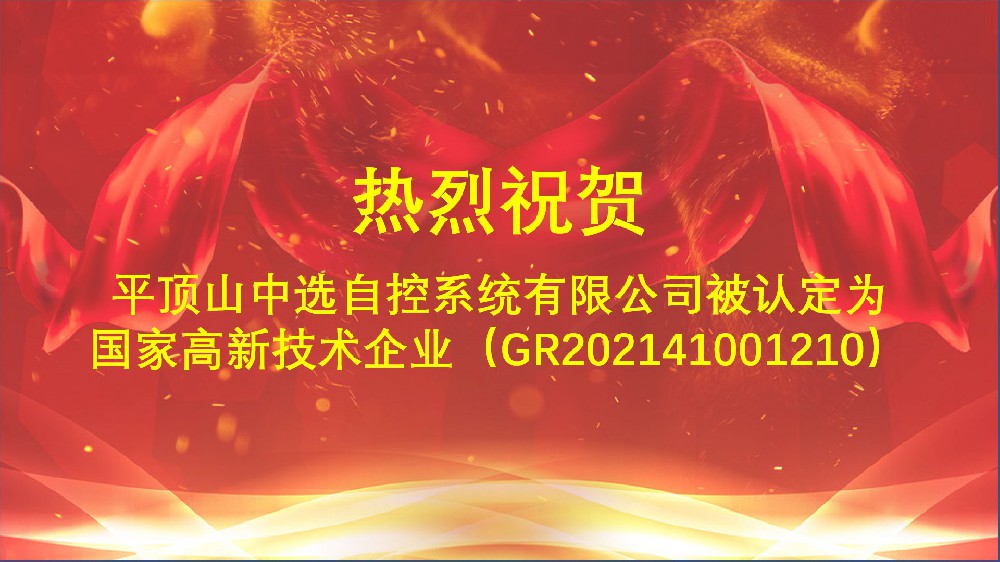 中選自控順利通過(guò)2021年度國(guó)家高新技術(shù)企業(yè)的復(fù)審工作