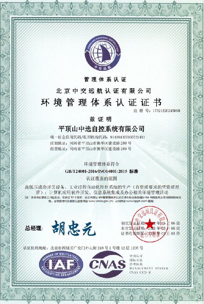環(huán)境管理體系認(rèn)證證書一