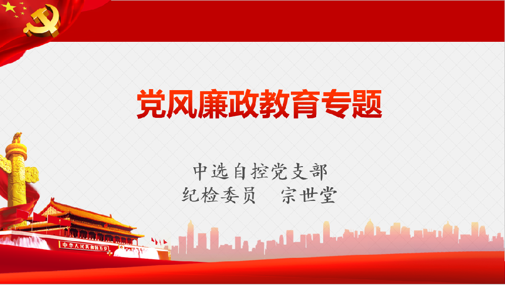 深入學(xué)習(xí)習(xí)近平黨風(fēng)廉政重要講話、八項規(guī)定清單80條學(xué)習(xí)教育