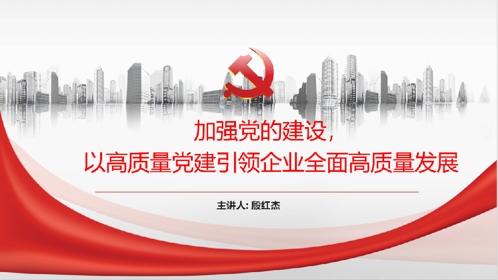 加強黨的建設，以高質(zhì)量黨建引領企業(yè)高質(zhì)量發(fā)展