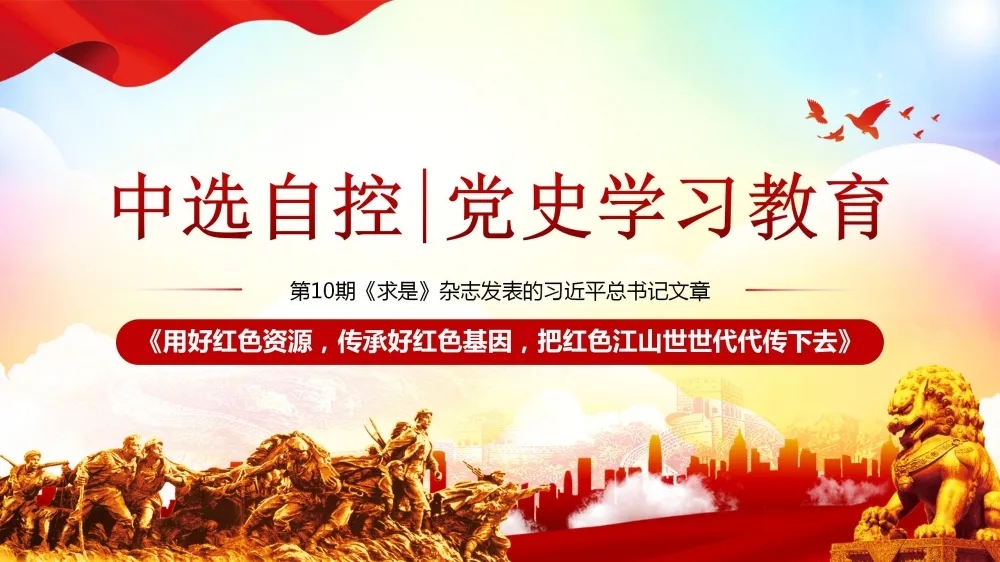 黨史學習教育 | 第10期《求是》雜志發(fā)表的習近平總書記文章《用好紅色資源，傳承好紅色基因，把紅色江山世世代代傳下去》（下部）