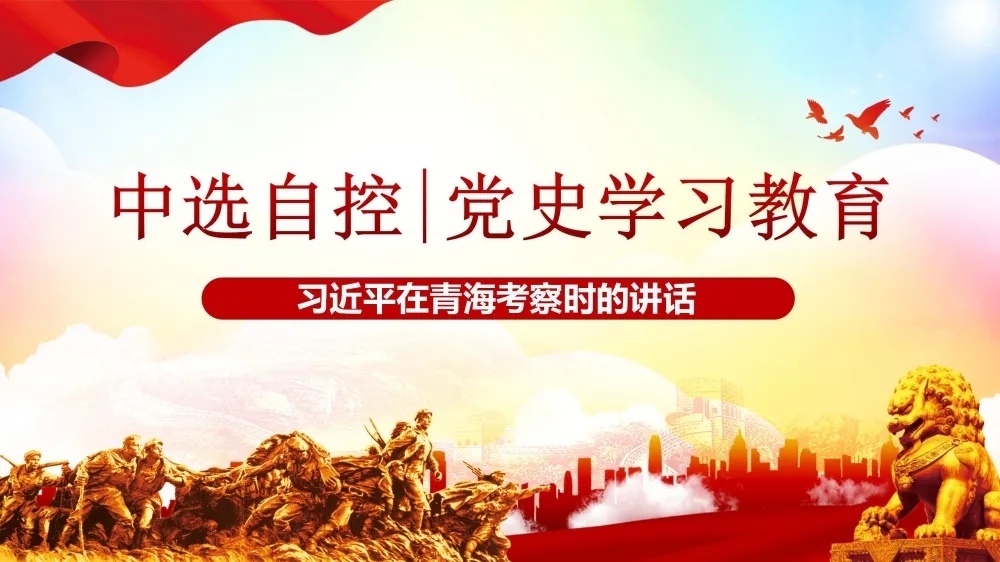 黨史學習教育 | 習近平在青?？疾鞎r的講話