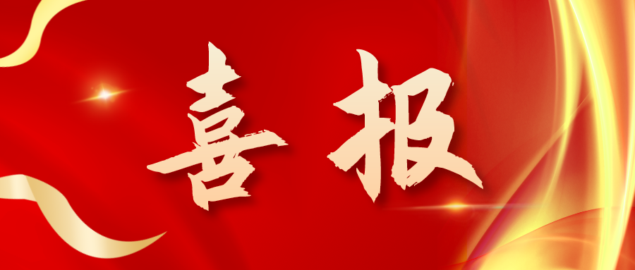 喜報(bào)！三喜臨門！