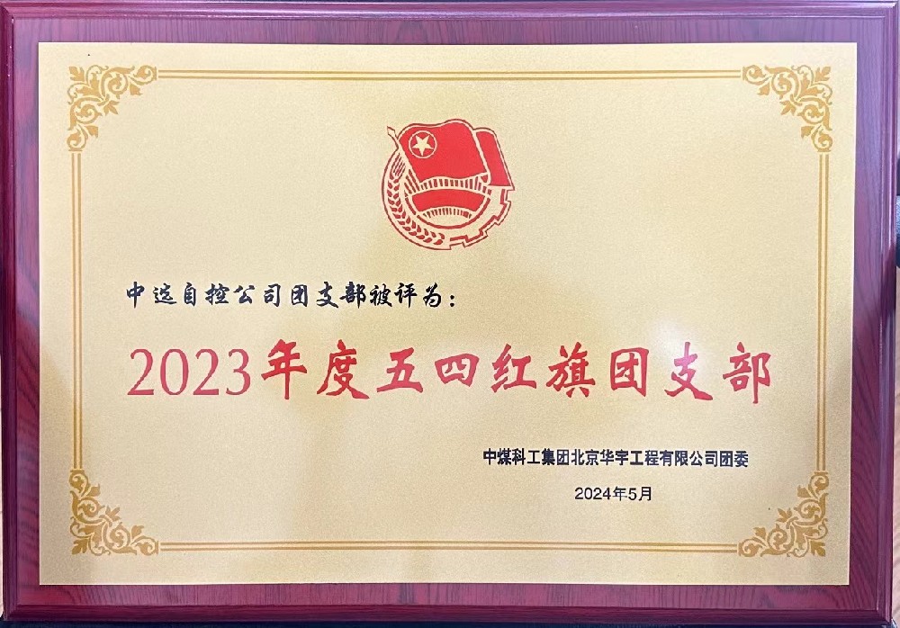 【公司新聞】聚青春榜樣 展中選風采 | 中選自控團支部榮獲“五四紅旗團支部”等多項榮譽稱號！
